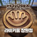 문화카인테리어 | 창원 복합문화공간 카페 브라운핸즈 라비키움 창원점 후기