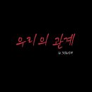 [박찬열] 우리의 관계 11(完) 이미지