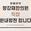 평강채한의원 이미지