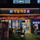 자담치킨서울 이미지
