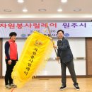 원주시 자원봉사센터 | 원주시자원봉사센터 ‘2026 강원 자원봉사 릴레이 원주시 출발식’