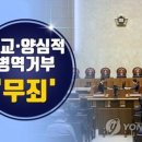 병역거부 &#39;여호와의 증인&#39; 신도 20명 모두 무죄 이미지