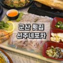 군산세꼬시 | 군산횟집 선주네포차 세꼬시물회 현지인 맛집