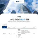 2024년 하반기 LS메탈 생산직 채용 공고(~8/25) 이미지