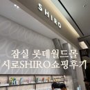 잠실롯데월드몰 시로 SHIRO 입점 쇼핑후기