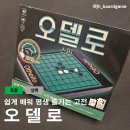 오델로 | [보드게임] 오델로 게임방법, 게임후기
