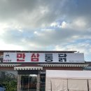 만삼통닭 이미지