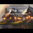 Home Sweet Home(즐거운 나의 집) F - R. Bishop 이미지