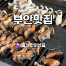 부안 곰소 맛집 효산장어셀프 장어맛집 몸보신으로 추천