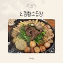 황소해장국 - 강릉시 하슬라로 36 | 신림 황소곱창 후기, 해장국·간 천엽 무한리필 되는 곱창 맛집