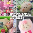 헌양길 | 올리브영 망그러진곰 콜라보 키링 구매후기 망곰담요 사은품 받는법