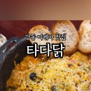 타다닭 이미지