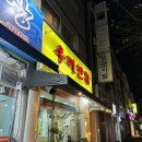 우미반점 이미지