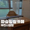더따숨다이어트 - 4227 | [부천] 부천 시청 근처 마사지 따숨힐링카페 부천시청점