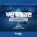 탱크옥션 부동산경매 찾아가는 강의 부산