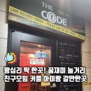 작전역 6번출구 방향(공영주차장 부근/동쪽) | 한양대 데이트 코스로 딱 왕십리 방탈출카페 더코드 왕십리