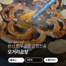 논산역 | [논산역 맛집] 곱창 마니아들이 줄 서는 '오거리곱창' 한우곱창구이 후기