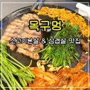 목구멍(북구) | 화명동맛집추천 목구멍 소갈비본살 미나리 삼겹살 후기