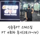 스퍼스짐 | [운동일기]2021.08.13~08.14_신중동PT 스퍼스짐 4회차 후기!