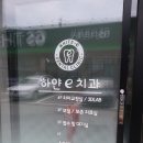 e-하얀치과 이미지