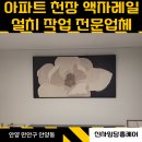 씨유군포금정원룸점 | 아파트 천장 무거운 액자걸기, 무타공 액자레일 설치 작업 후기