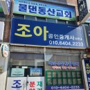 위례조아공인중개사사무소 | 익산아파트 월세 계약 조아부동산 중개후기 완전추천!!