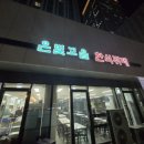 은빛고을한식뷔페 이미지