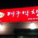 포대인대구막창 이미지