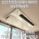 사임당로17길 116 (5) | 청소] 래미안 아파트 "가정집 삼성 천장형 원웨이(1way) 시스템 에어컨" 5대 분해 청소 (크리스탈시스템)