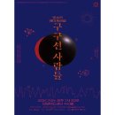 판소리 레미제라블[구구선 사람들] 이미지