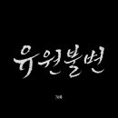 유원 - 성남시 분당구 성남대로 345 | 유원