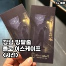 줌스토리 | 강남역 방탈출 돌로 이스케이프 시선 추천 후기｜난이도, 스토리, 공포도, 장치