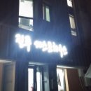 진주게스트하우스(더패밀리호텔) 이미지