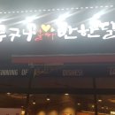 누구나홀딱반한닭전주송천점 이미지