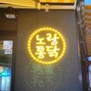 노랑통닭 명일점 이미지