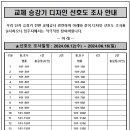 교체 승강기 디자인 선호도 조사 안내 이미지