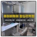 왕십리 데일리메이크업 맞춤형 스타일링 <에이바헤어 왕십리역점> 후기