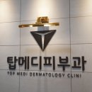 탑메디피부과의원 이미지
