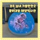 대왕기획 | 경주시청년센터 아리아리 6기 경주 여행 아이랑 실내가볼만한곳 문무대왕 해양 역사관 방문후기