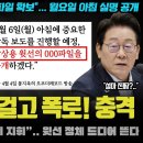 봉지욱 기자의 소름 돋는 주말 특종! "이거 터지면 대한민국 뒤집어집니다".. 윗선 녹음파일 내일 공개! 진짜 그 분? 이미지