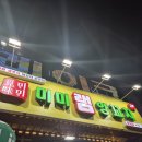 [송파/잠실] 방이먹자골목 양꼬치와 요리 무한리필 &#39;미미램양꼬치&#39; 재방문 후기