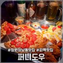 [창원/상남동맛집] 상남동 분위기좋은 피자 맥주 맛집 ‘퍼니도우’ 후기