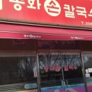 봉화칼국수 - 수원시 영통구 태장로7번길 6 | 봉화칼국수