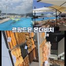 마산합포구 ⓔ-19 | 창원 수영장카페 르팡드윤온더비치 마산 광암해수욕장 아이랑 내돈내산 솔직후기