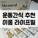 이롬황성주생식 | 운동간식 생식 추천 이롬 황성주 박사의 1일 1생식 라이프밀 먹어본 후기