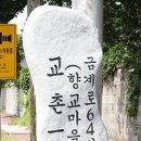 향교마을 이미지