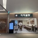 이여곰탕 롯데몰수원점 이미지