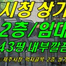 [ 이도2동 제주시청 먹자골목 메인거리 대형 상가 임대(2층/43평/신축건물) ]#제주시청상가, 제주시청먹자골목상가, 이도이동상가, 이도2동상가, 이도동상가 이미지