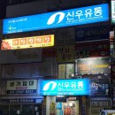 신우유통 이미지