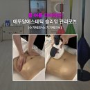 에뚜알 | 경주피부관리 에뚜알에스테틱 슬리밍 다이어트관리 솔직후기